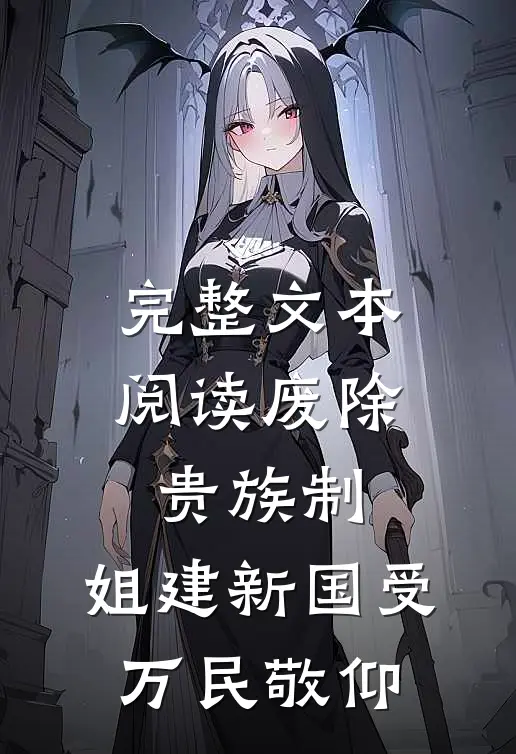 完整文本阅读废除贵族制，姐建新国受万民敬仰