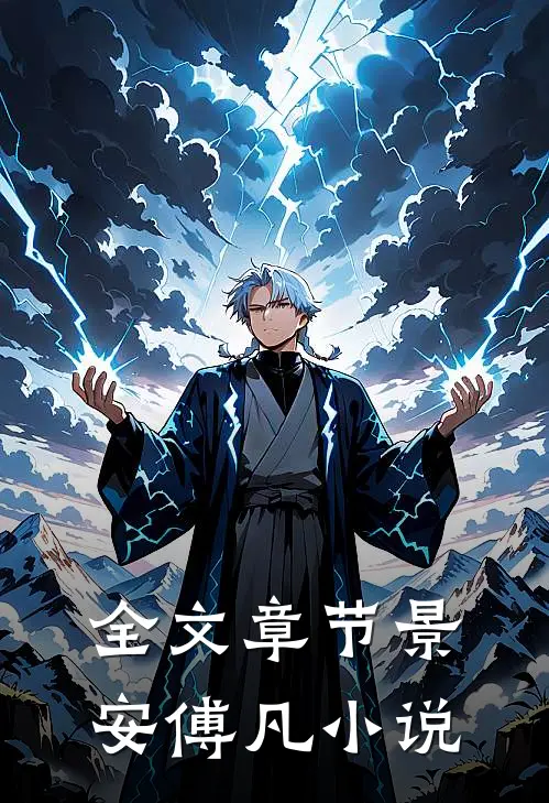 全文章节景安傅凡小说