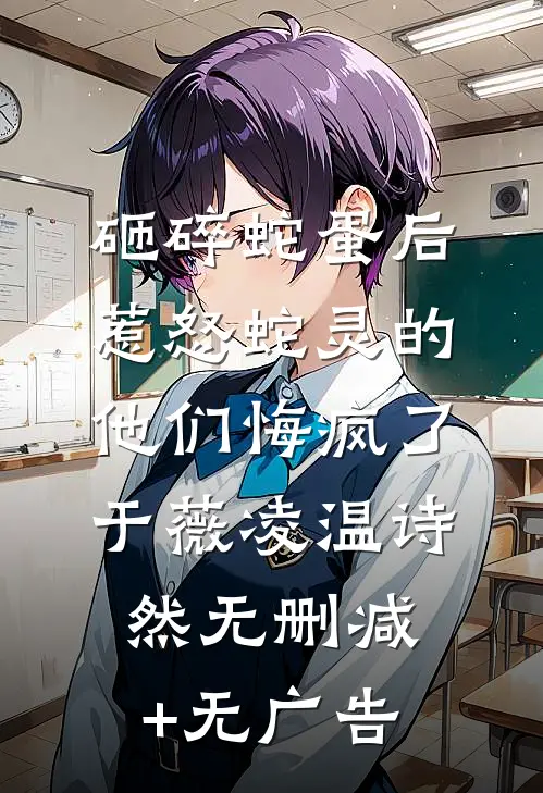 砸碎蛇蛋后，惹怒蛇灵的他们悔疯了于薇凌温诗然无删减+无广告