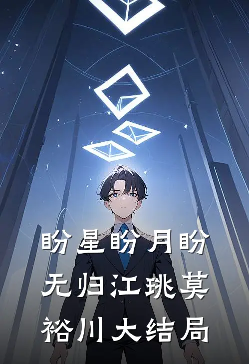 盼星盼月盼无归江珧莫裕川大结局