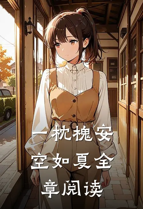 一枕槐安空如夏全章阅读