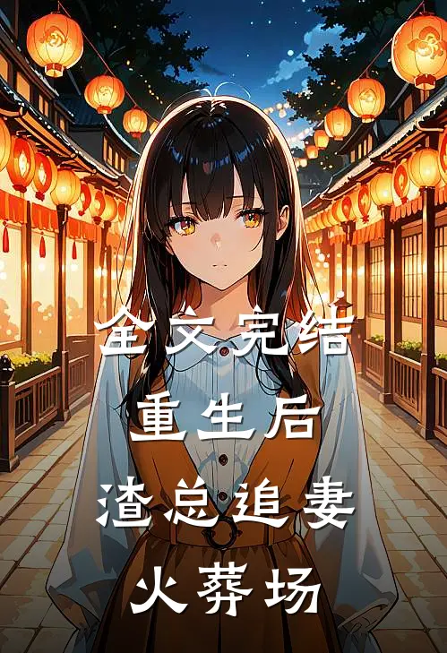 全文完结重生后，渣总追妻火葬场
