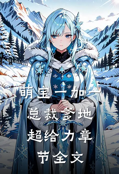 萌宝一加一：总裁爹地超给力章节全文