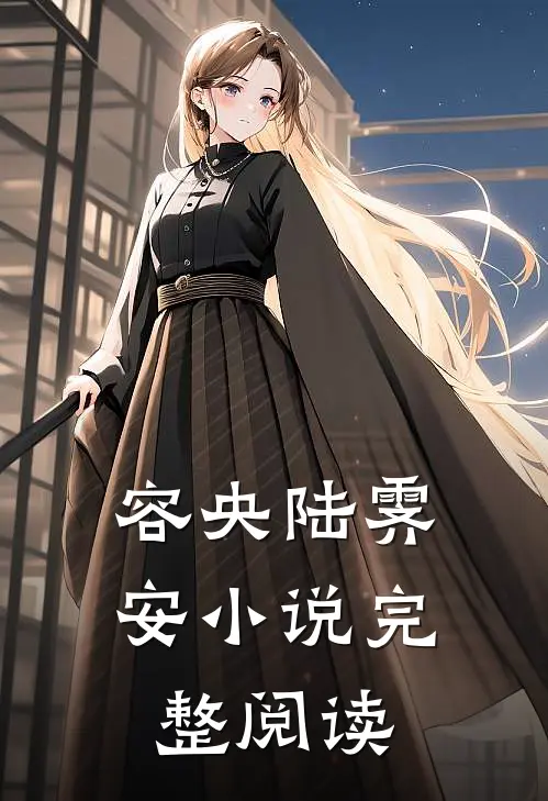 容央陆霁安小说完整阅读
