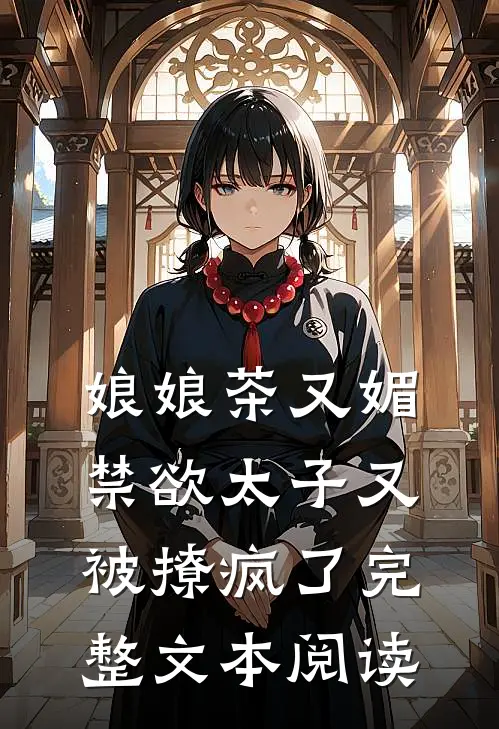 娘娘茶又媚，禁欲太子又被撩疯了完整文本阅读