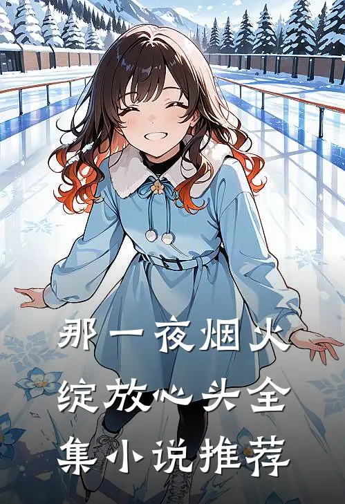 那一夜烟火，绽放心头全集小说推荐
