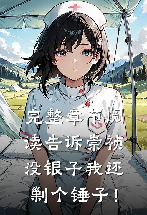 完整章节阅读告诉崇祯，没银子我还剿个锤子！