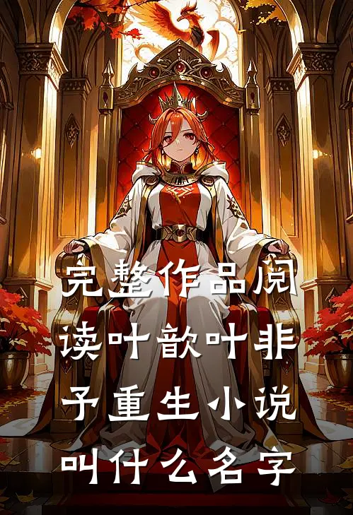 完整作品阅读叶歆叶非予重生小说叫什么名字
