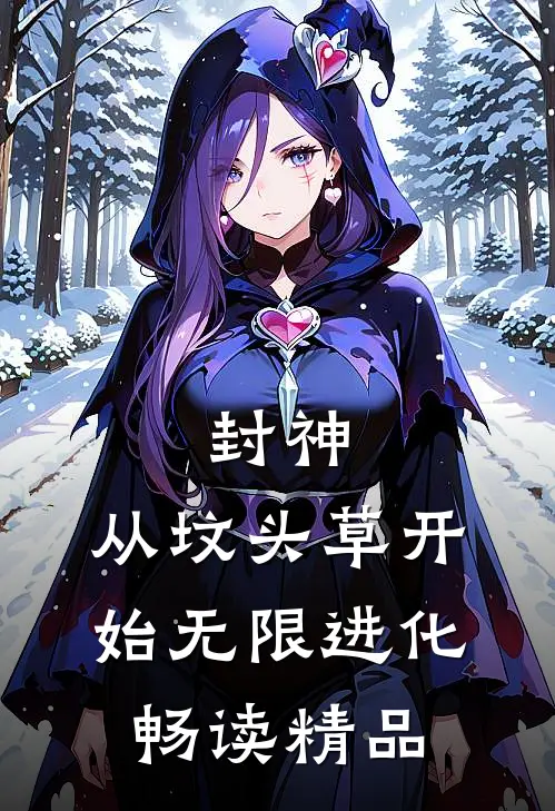 封神：从坟头草开始无限进化畅读精品