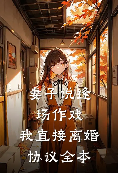 妻子说逢场作戏，我直接离婚协议全本
