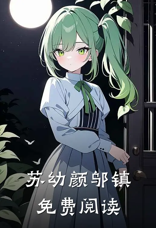 苏幼颜邬镇免费阅读