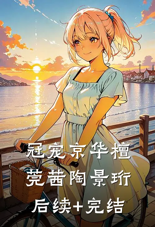 冠宠京华檀莞茜陶景珩后续+完结