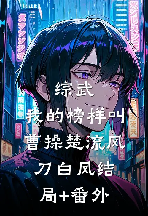 综武：我的榜样叫曹操楚流风刀白凤结局+番外