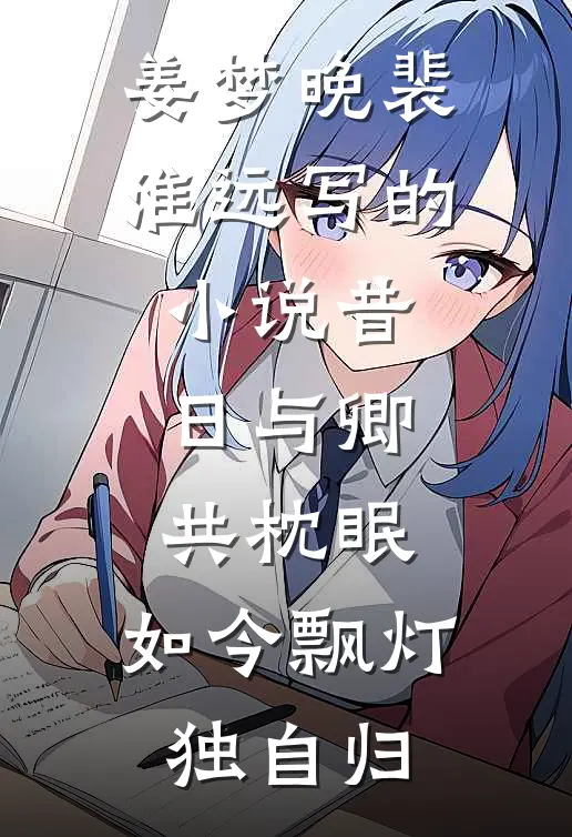 姜梦晚裴淮远写的小说昔日与卿共枕眠，如今飘灯独自归