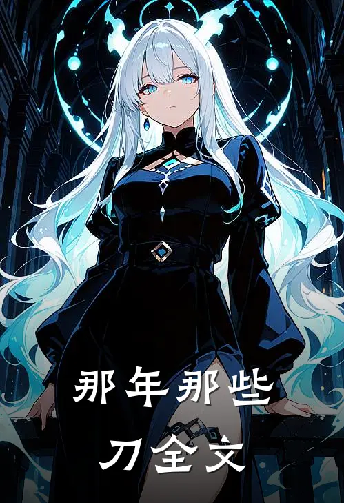 那年那些刀全文