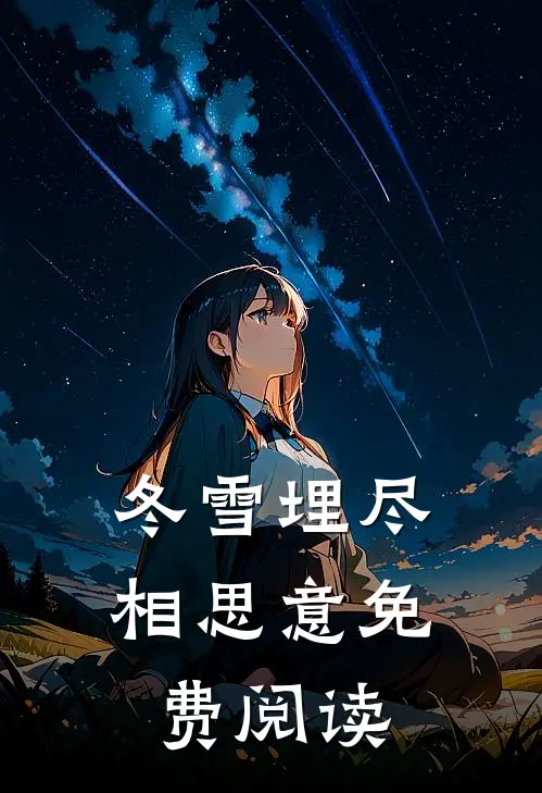 冬雪埋尽相思意免费阅读