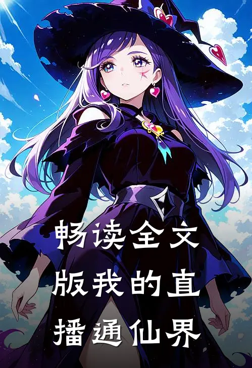 畅读全文版我的直播通仙界
