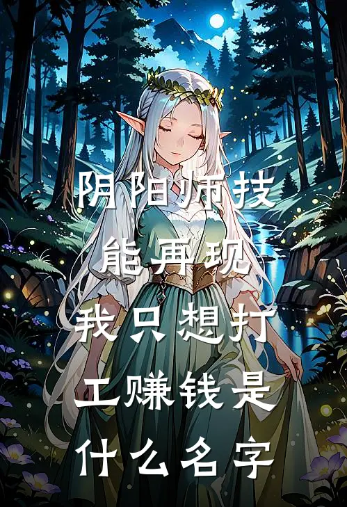 阴阳师技能再现，我只想打工赚钱是什么名字