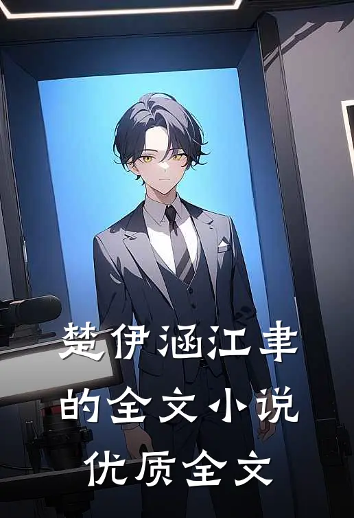 楚伊涵江聿的全文小说优质全文