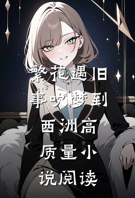 繁花遇旧事吹梦到西洲高质量小说阅读