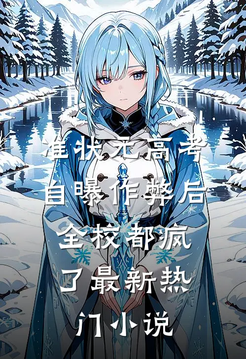 准状元高考自曝作弊后，全校都疯了最新热门小说