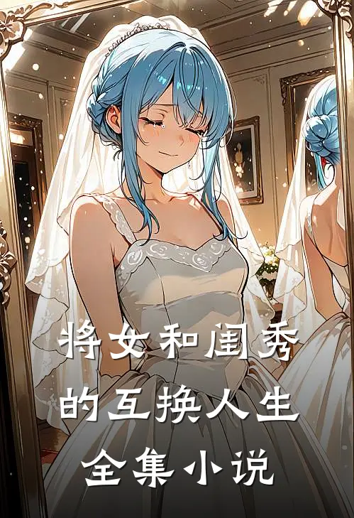 将女和闺秀的互换人生全集小说