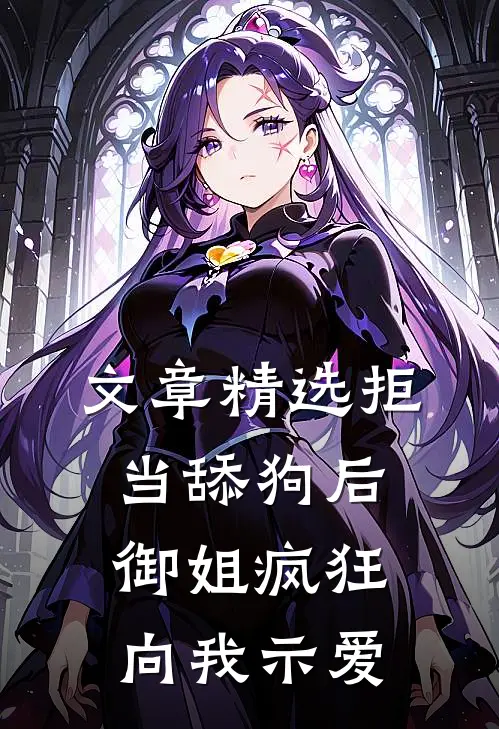 文章精选拒当舔狗后，御姐疯狂向我示爱