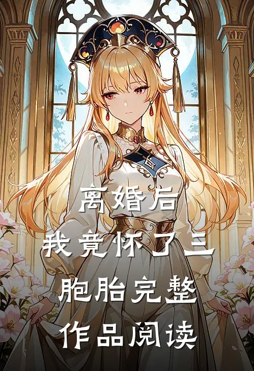 离婚后，我竟怀了三胞胎完整作品阅读