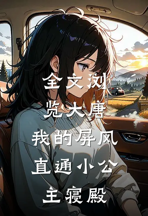 全文浏览大唐：我的屏风直通小公主寝殿