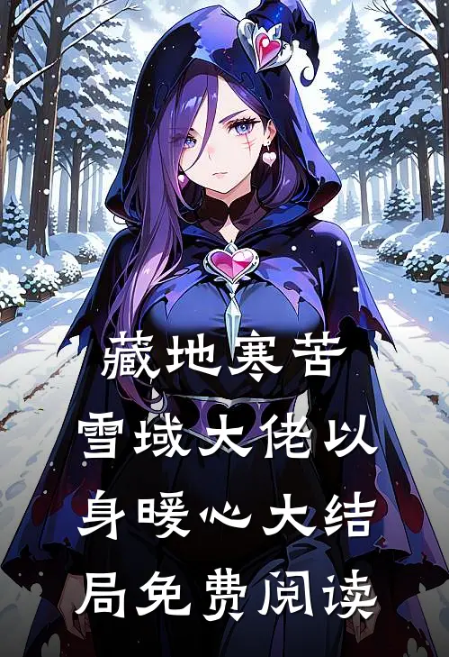 藏地寒苦，雪域大佬以身暖心大结局免费阅读