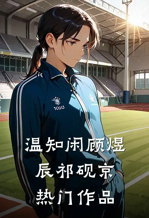 温知闲顾煜辰祁砚京热门作品