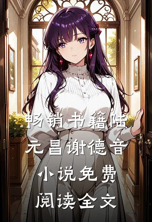 畅销书籍陆元昌谢德音小说免费阅读全文