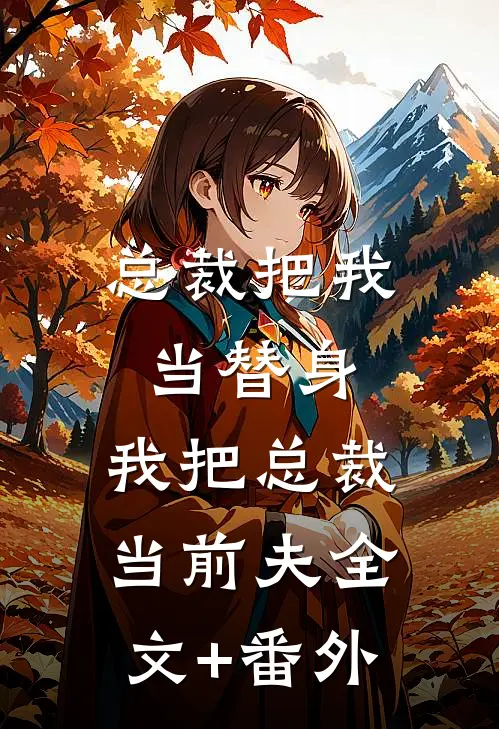 总裁把我当替身，我把总裁当前夫全文+番外