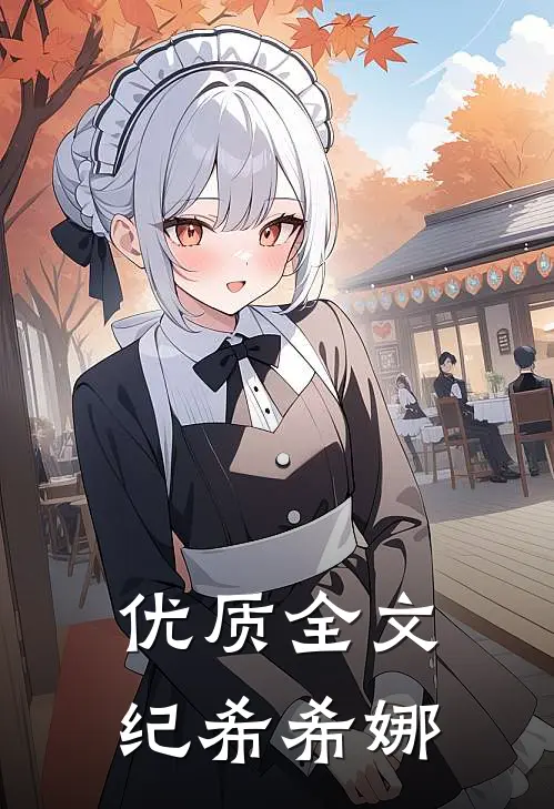 优质全文纪希希娜