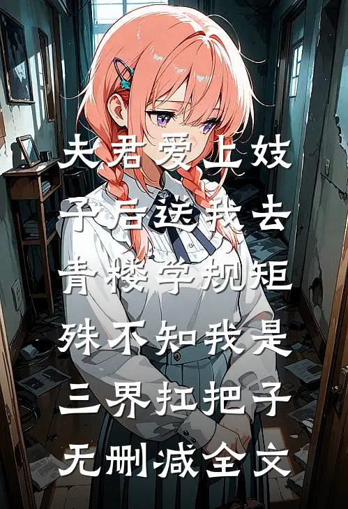 夫君爱上妓子后送我去青楼学规矩，殊不知我是三界扛把子无删减全文