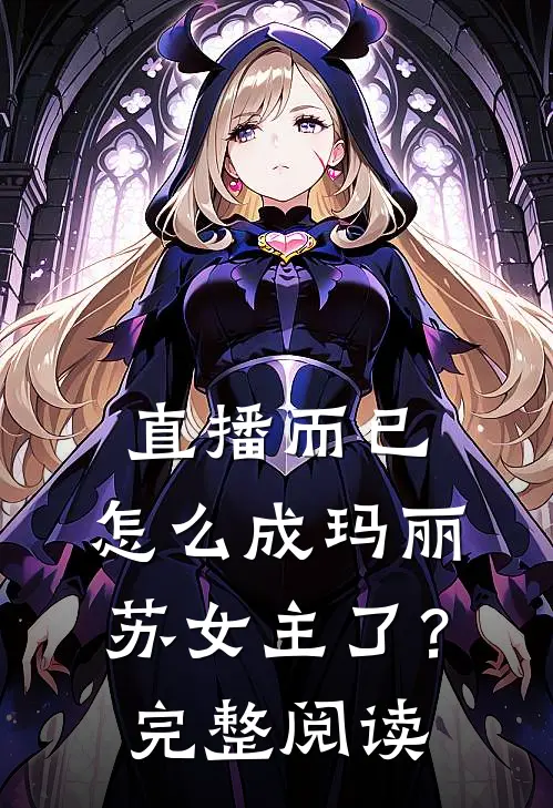 直播而已，怎么成玛丽苏女主了？完整阅读