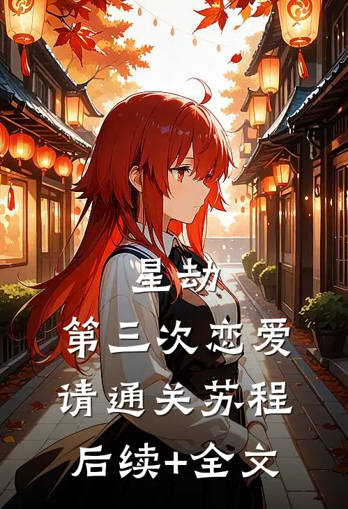 《星劫：第三次恋爱请通关》苏程后续+全文