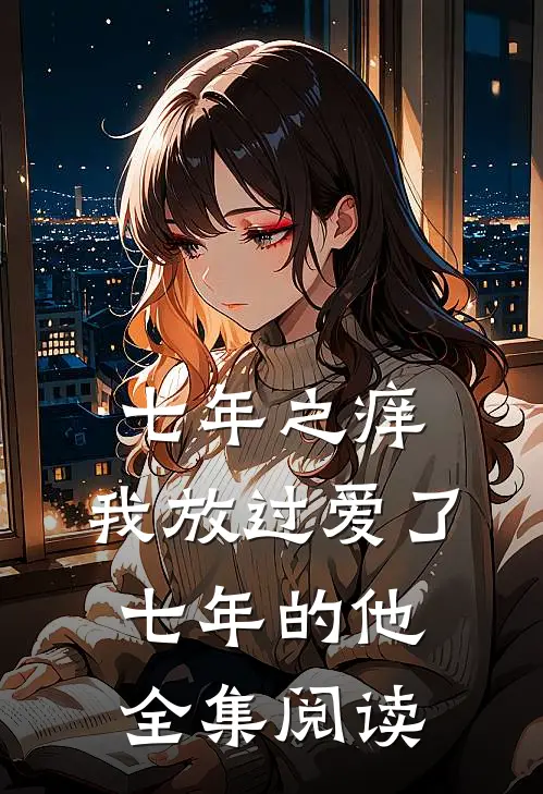 七年之痒，我放过爱了七年的他全集阅读