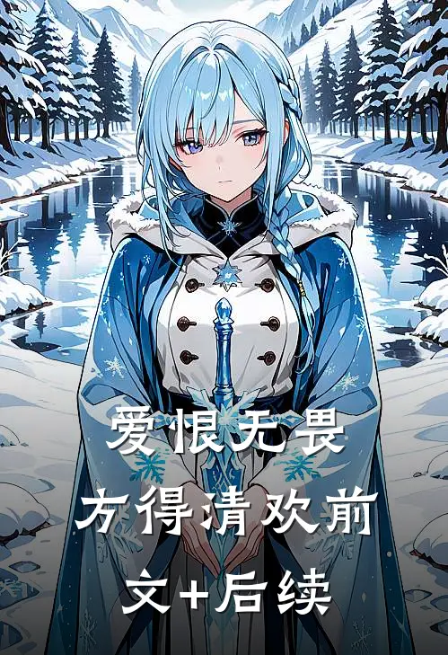 爱恨无畏，方得清欢前文+后续
