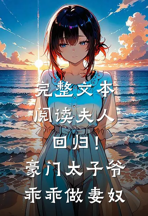 完整文本阅读夫人回归！豪门太子爷乖乖做妻奴