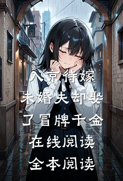 入京待嫁，未婚夫却娶了冒牌千金在线阅读全本阅读