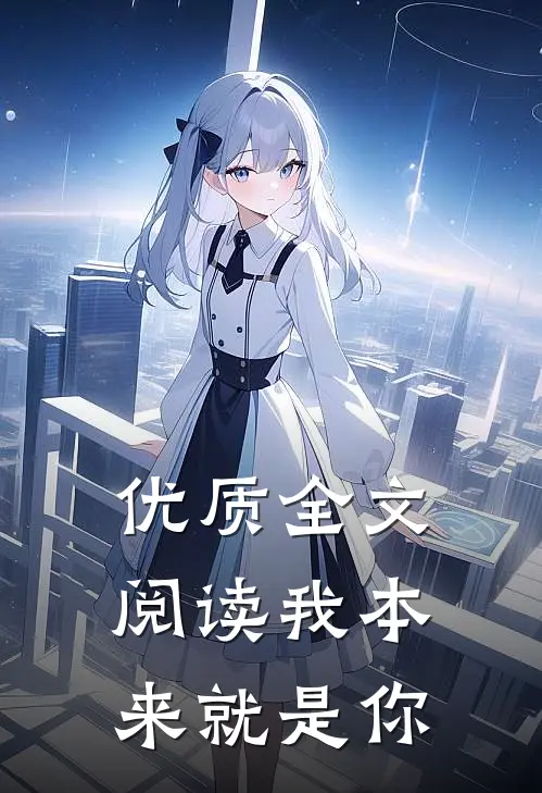 优质全文阅读我本来就是你