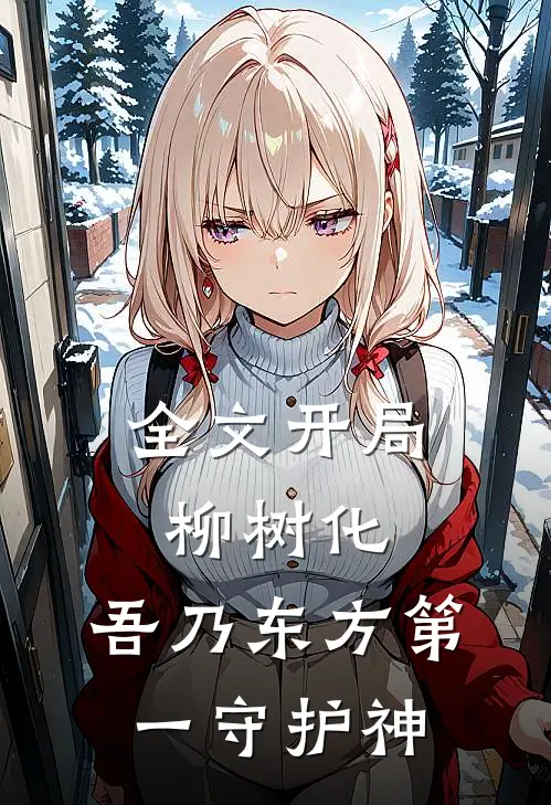 全文开局柳树化，吾乃东方第一守护神