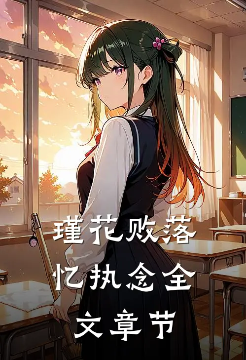 瑾花败落忆执念全文章节