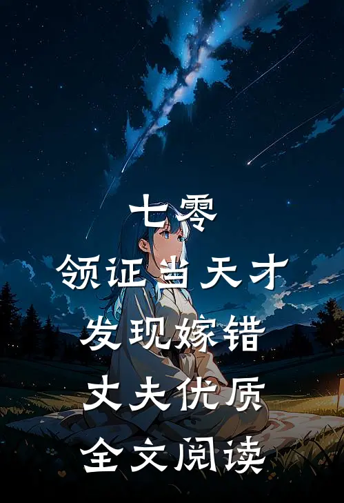 七零，领证当天才发现嫁错丈夫优质全文阅读