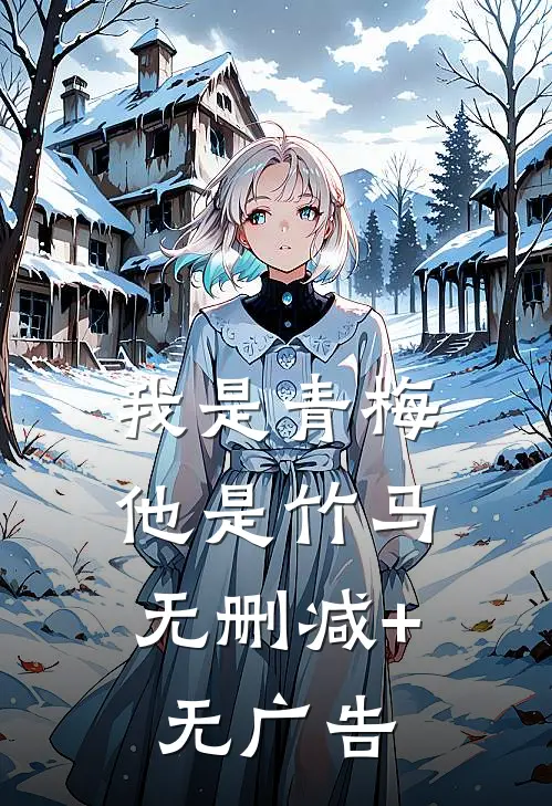 我是青梅，他是竹马无删减+无广告