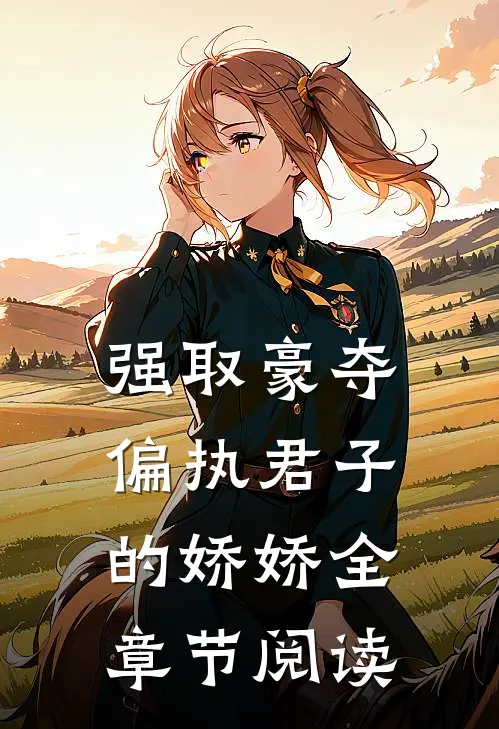 强取豪夺：偏执君子的娇娇全章节阅读