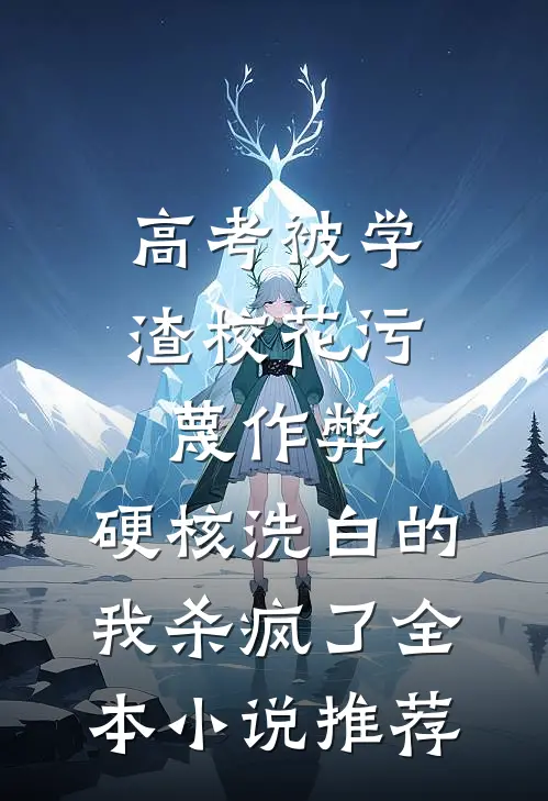 高考被学渣校花污蔑作弊，硬核洗白的我杀疯了全本小说推荐