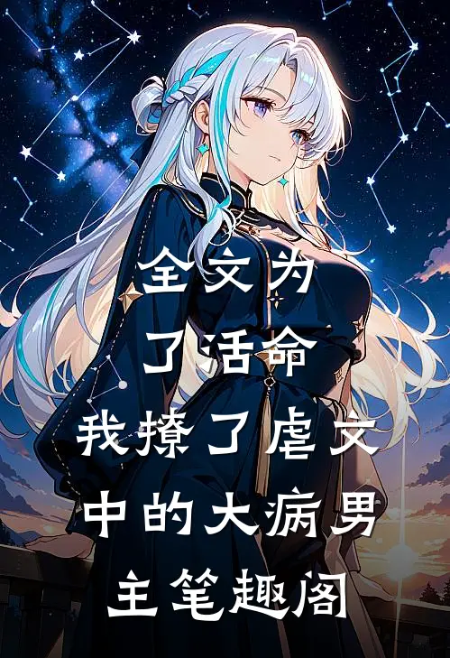 全文为了活命,我撩了虐文中的大病男主笔趣阁