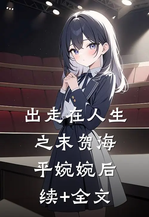 出走在人生之末贺海平婉婉后续+全文